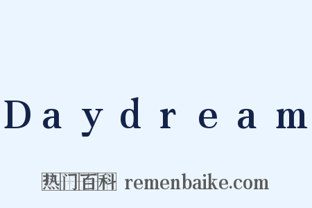 Daydream是什么意思的图片